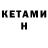Кетамин ketamine Sergey Wise